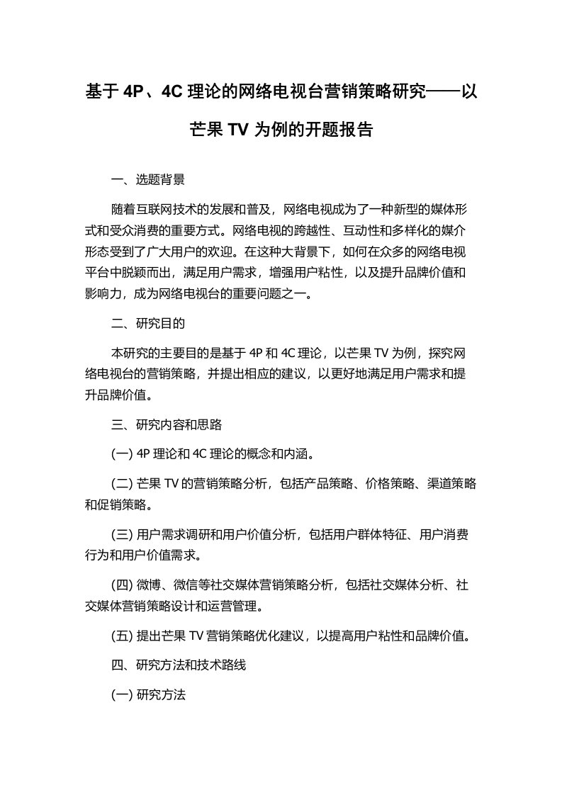 基于4P、4C理论的网络电视台营销策略研究——以芒果TV为例的开题报告