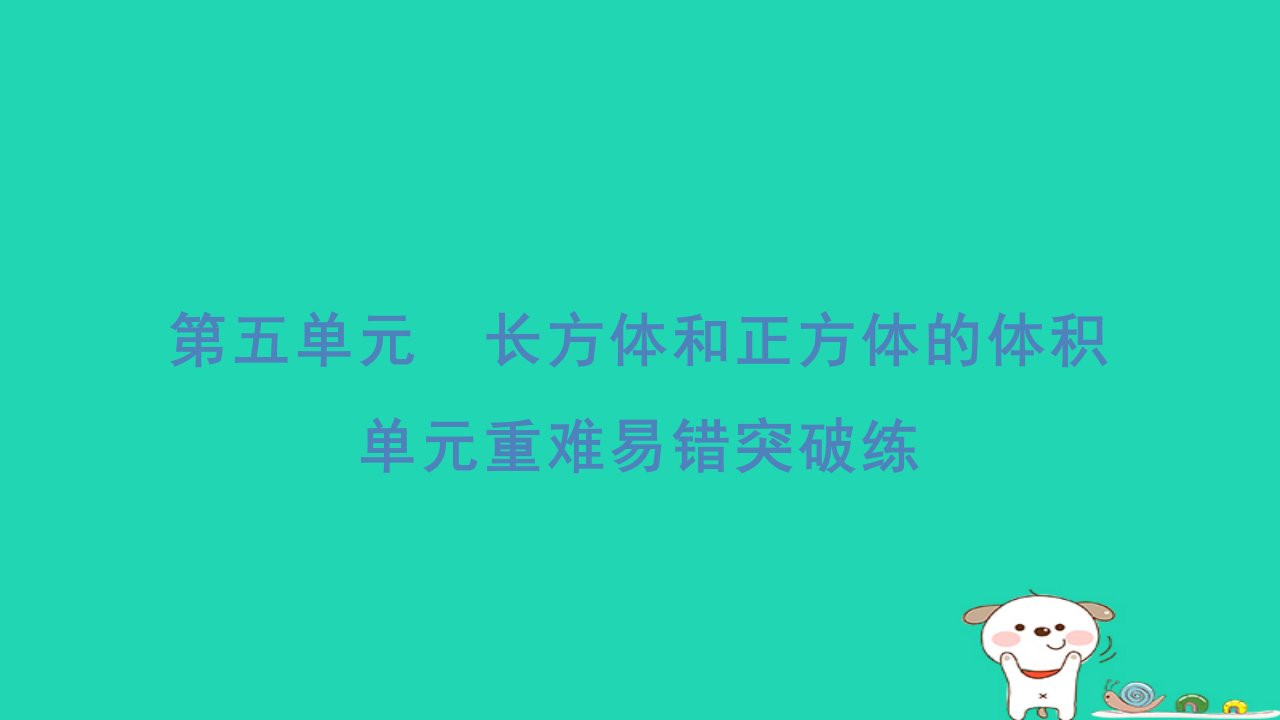 2024五年级数学下册第五单元长方体和正方体的体积重难易错突破练习题课件冀教版