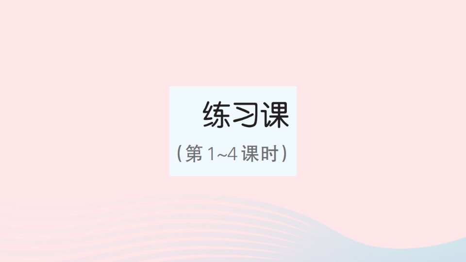 2023年六年级数学下册第3单元圆柱与圆锥1圆柱练习课第1_4课时作业课件新人教版