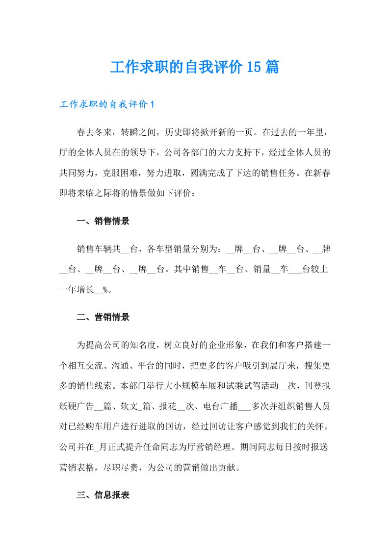 工作求职的自我评价15篇