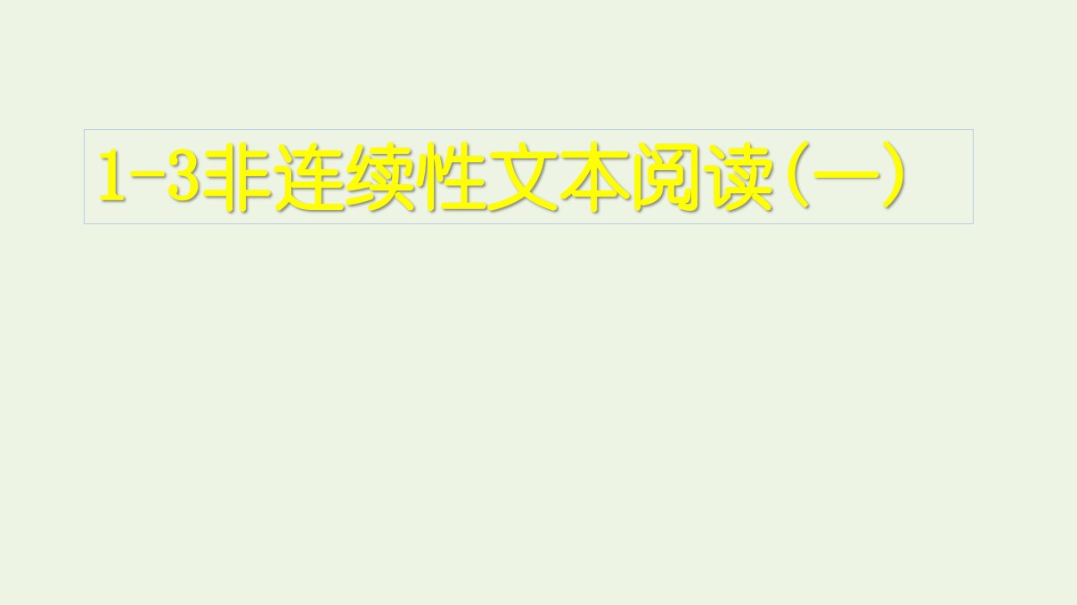 高考语文一轮复习1现代文阅读3非连续性文本阅读一课件