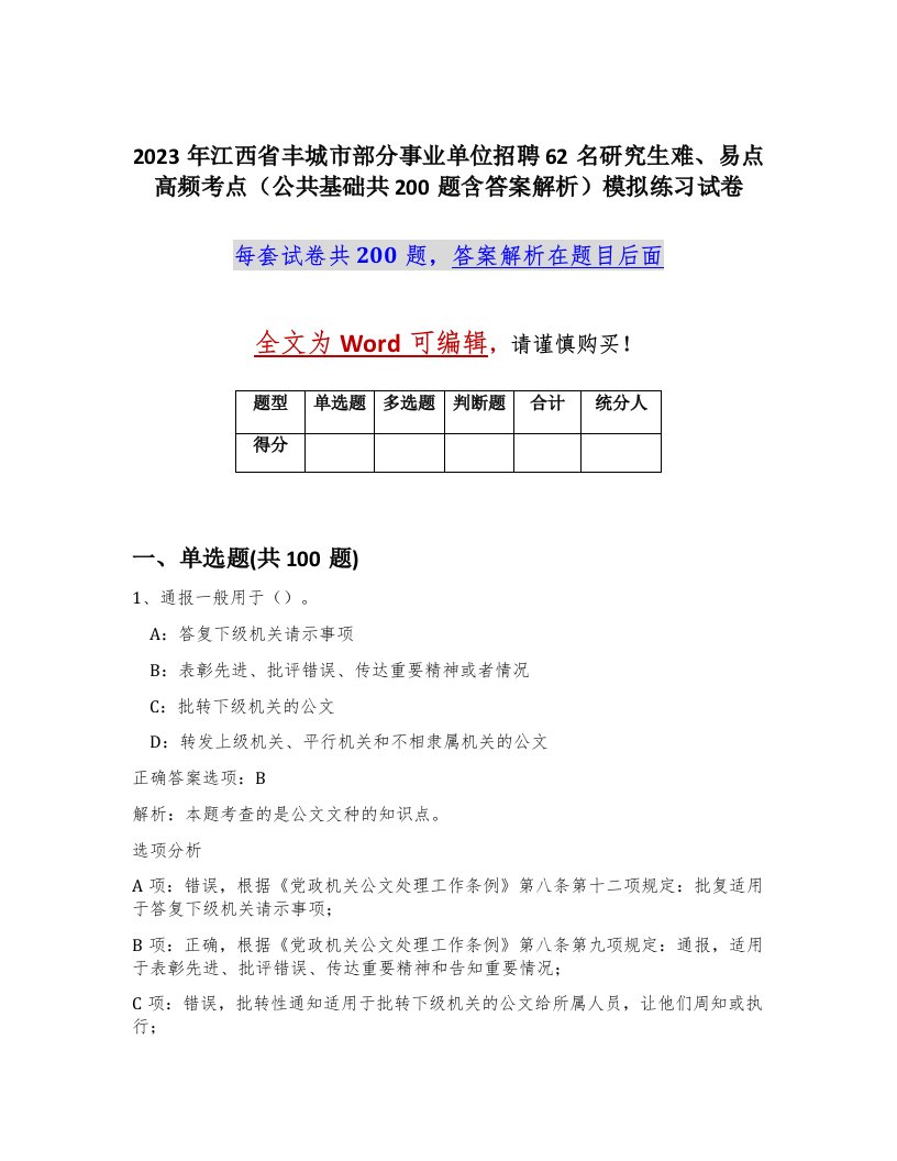 2023年江西省丰城市部分事业单位招聘62名研究生难易点高频考点公共基础共200题含答案解析模拟练习试卷