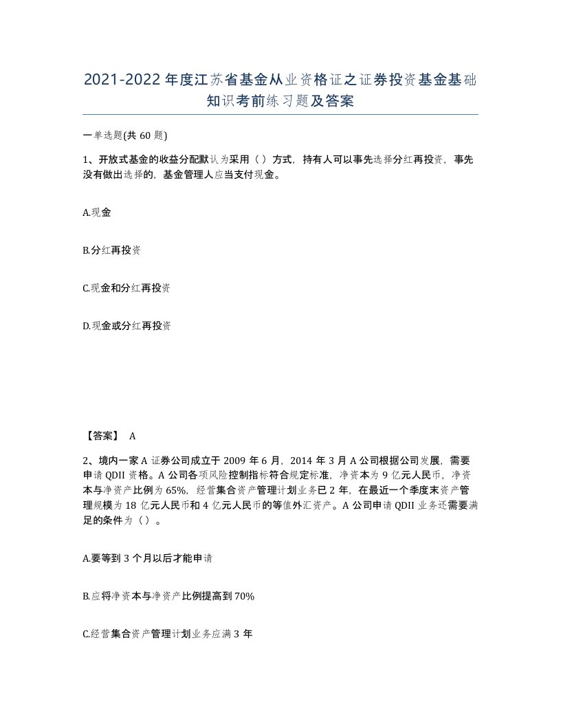 2021-2022年度江苏省基金从业资格证之证券投资基金基础知识考前练习题及答案