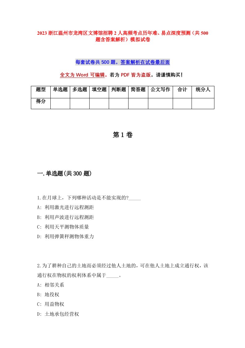 2023浙江温州市龙湾区文博馆招聘2人高频考点历年难易点深度预测共500题含答案解析模拟试卷