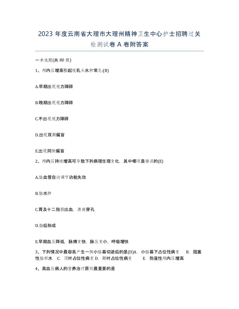 2023年度云南省大理市大理州精神卫生中心护士招聘过关检测试卷A卷附答案