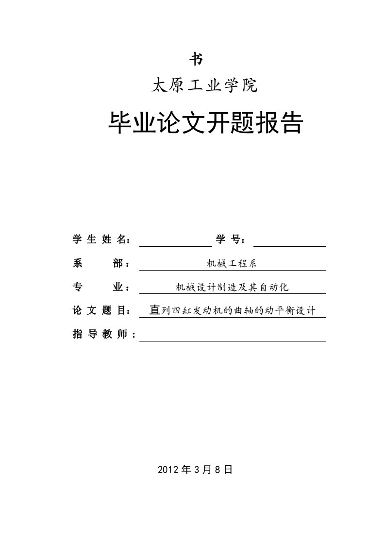 直列四缸发动机曲轴的动平衡__开题报告全套