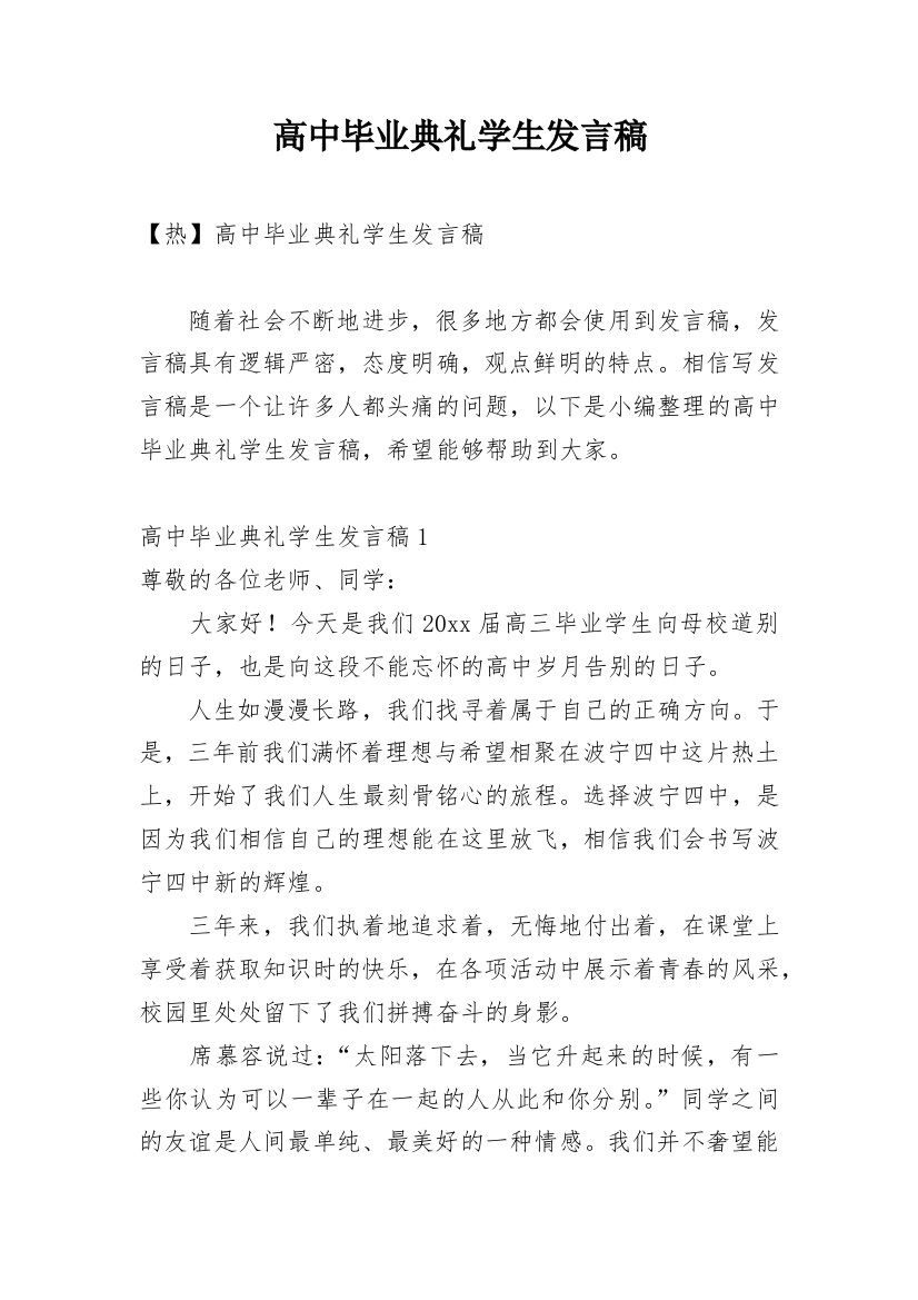 高中毕业典礼学生发言稿_8