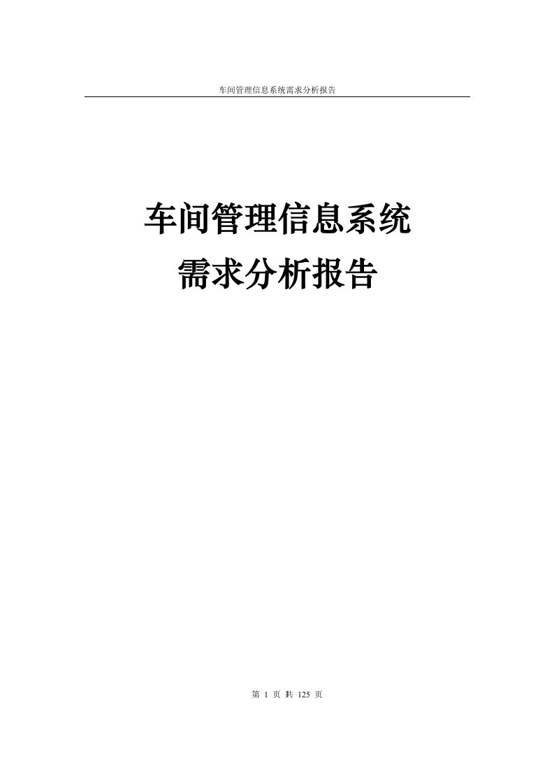 车间管理信息系统需求分析报告