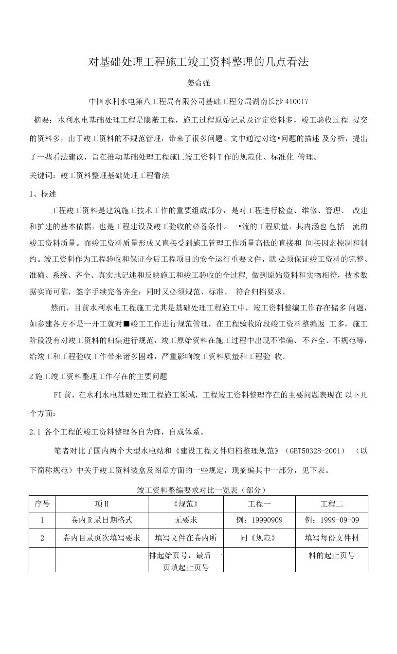 1水利水电基础处理工程竣工资料整理