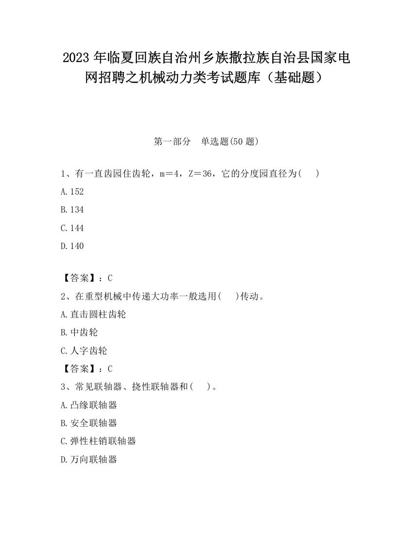 2023年临夏回族自治州乡族撒拉族自治县国家电网招聘之机械动力类考试题库（基础题）