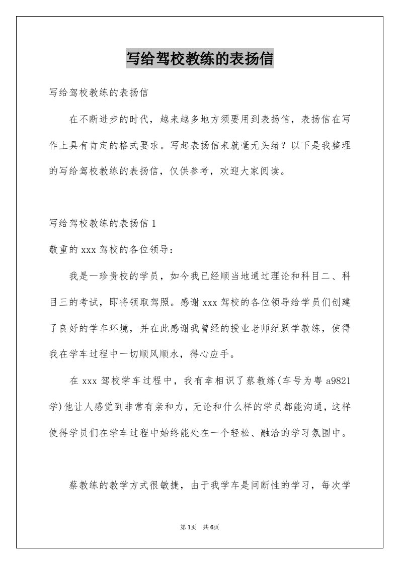 写给驾校教练的表扬信精选