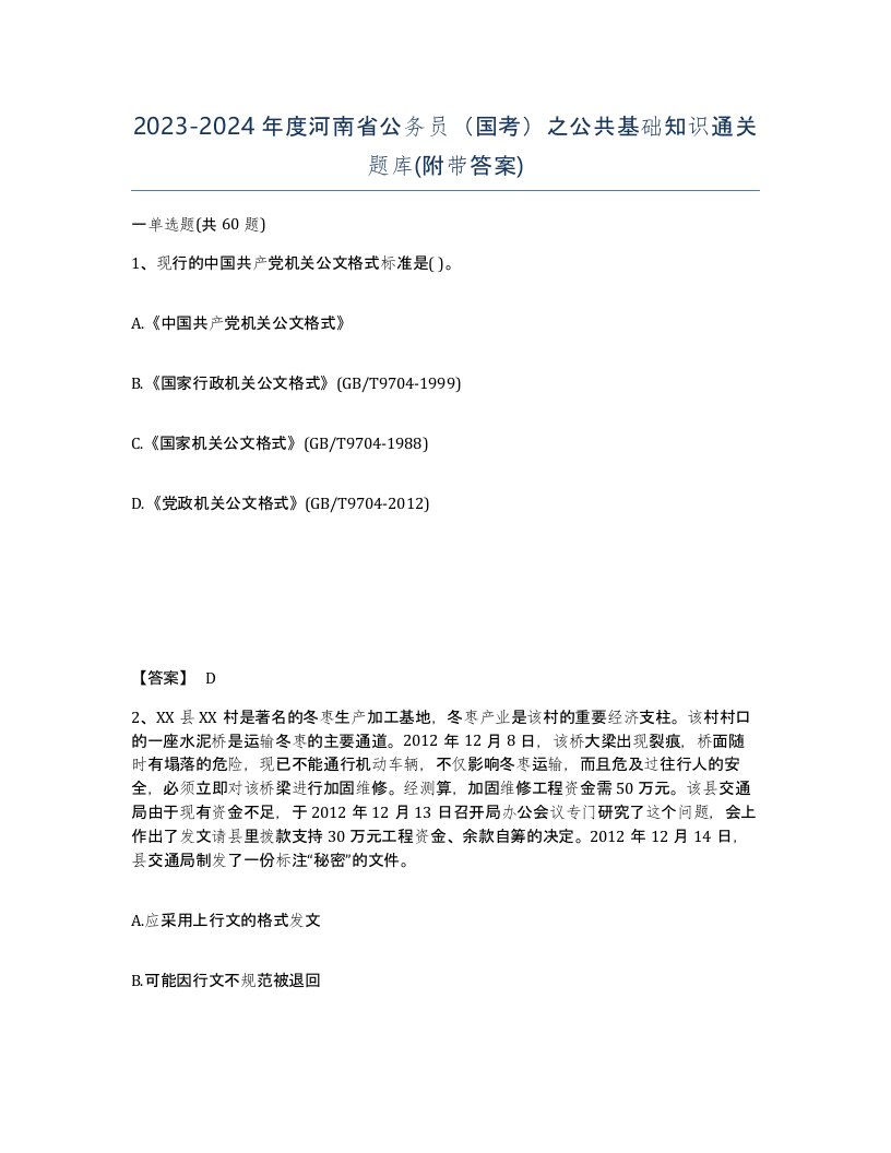 2023-2024年度河南省公务员国考之公共基础知识通关题库附带答案