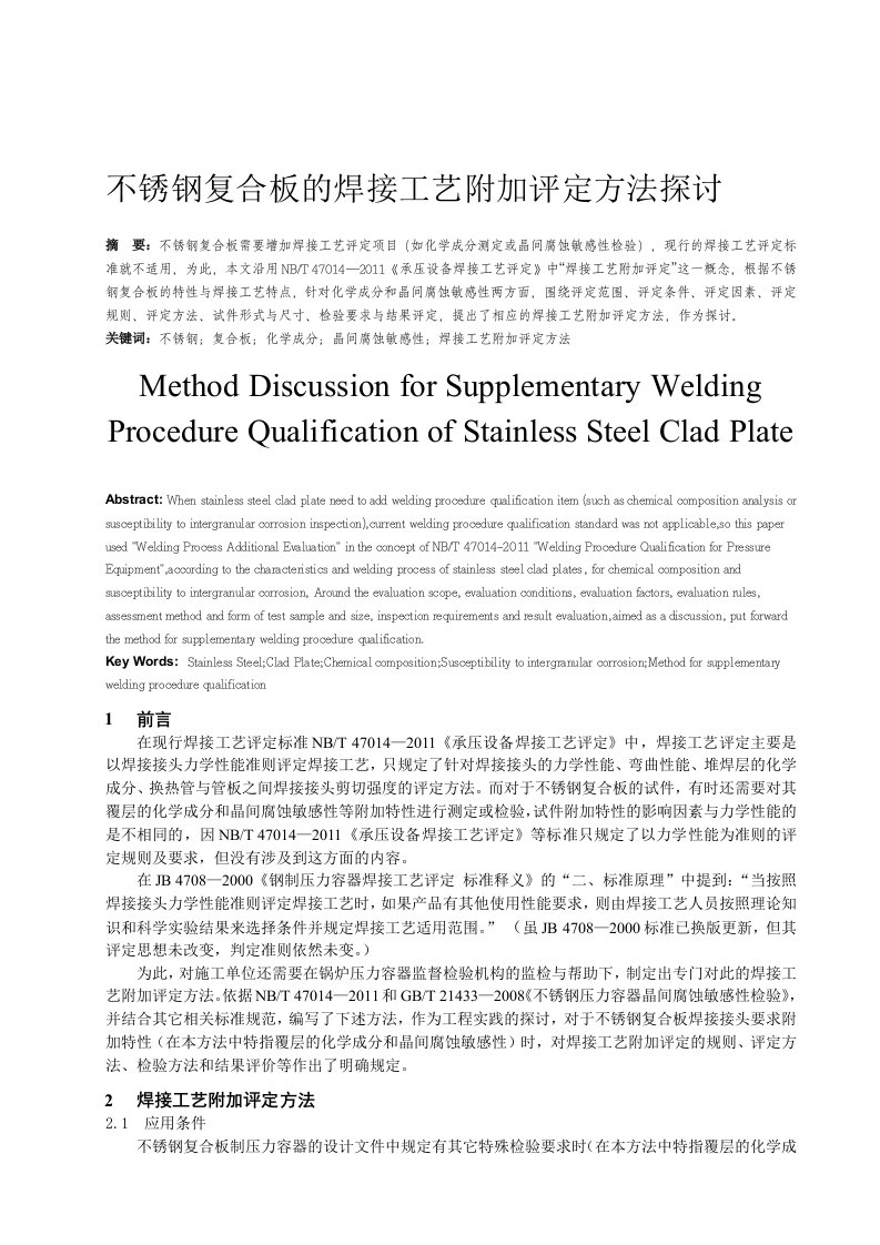 不锈钢复合板的焊接工艺附加评定方法探讨【精选】