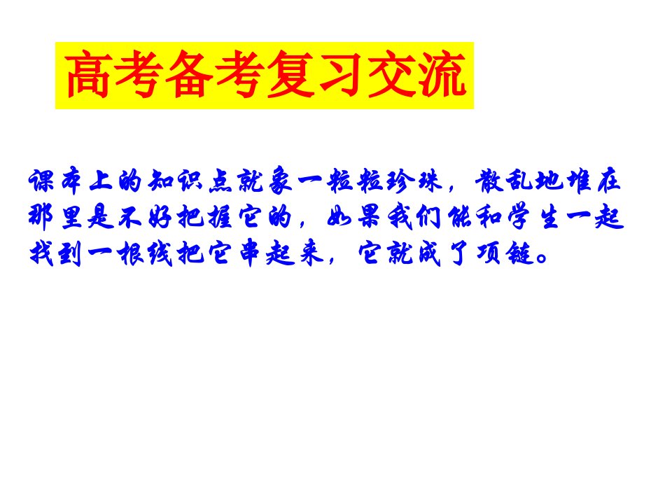 高考生物备考复习交流公开课优质课竞赛课件