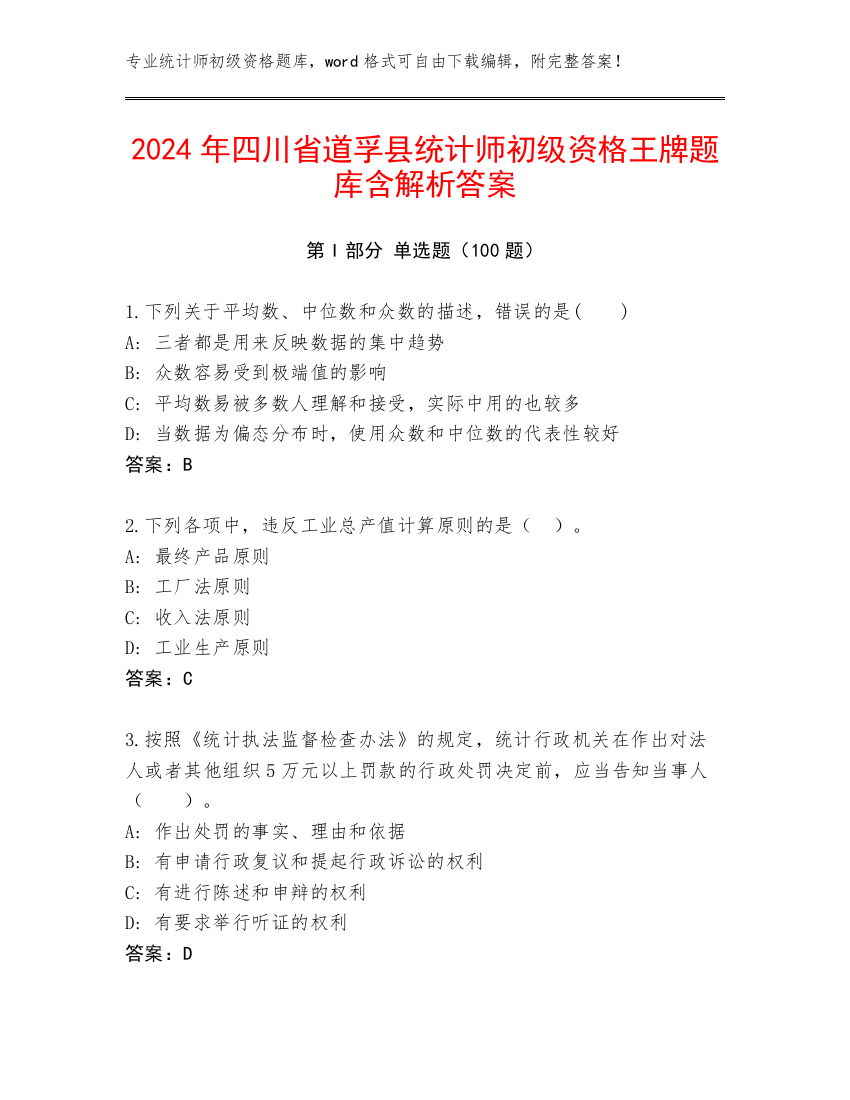 2024年四川省道孚县统计师初级资格王牌题库含解析答案