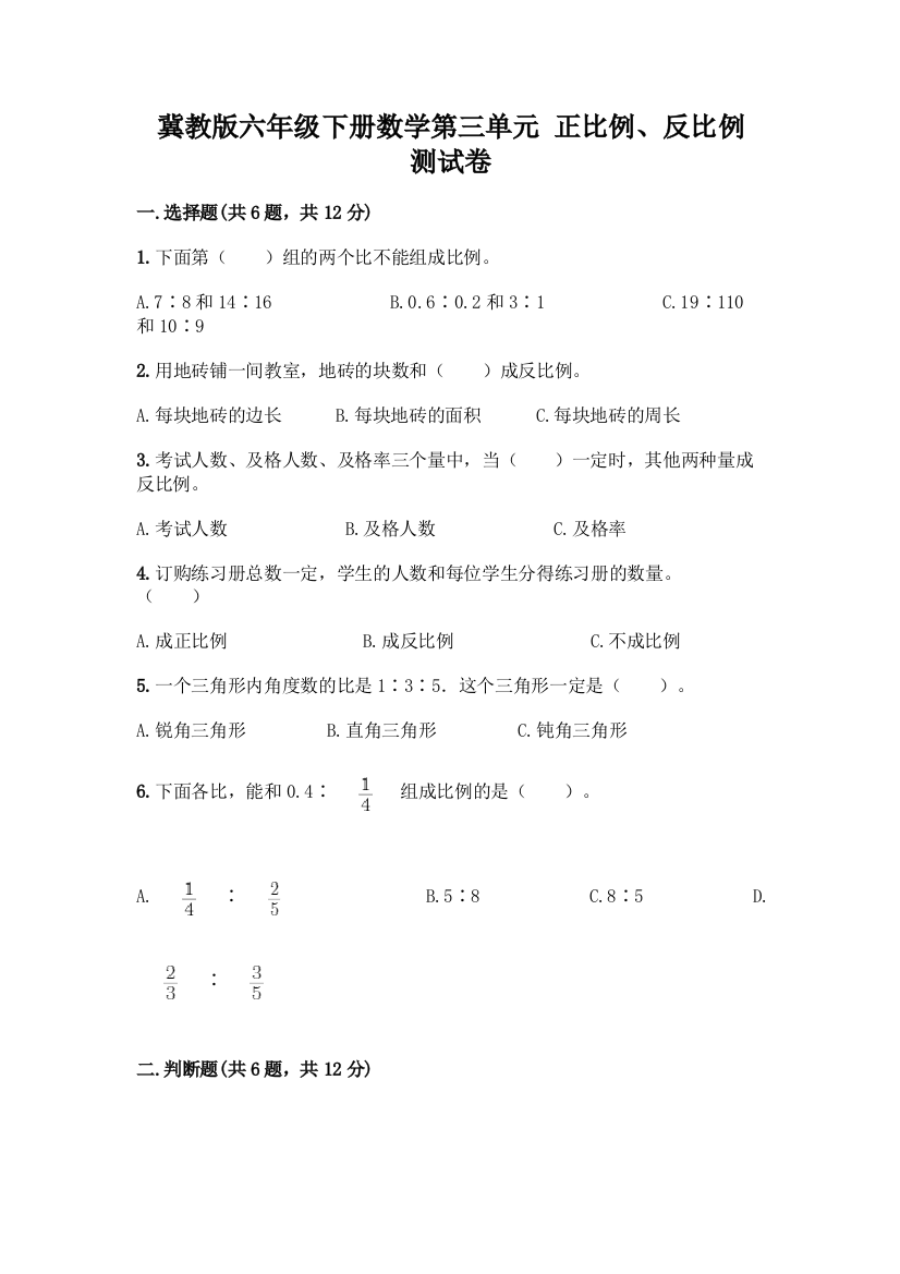 冀教版六年级下册数学第三单元-正比例、反比例-测试卷(精品)word版