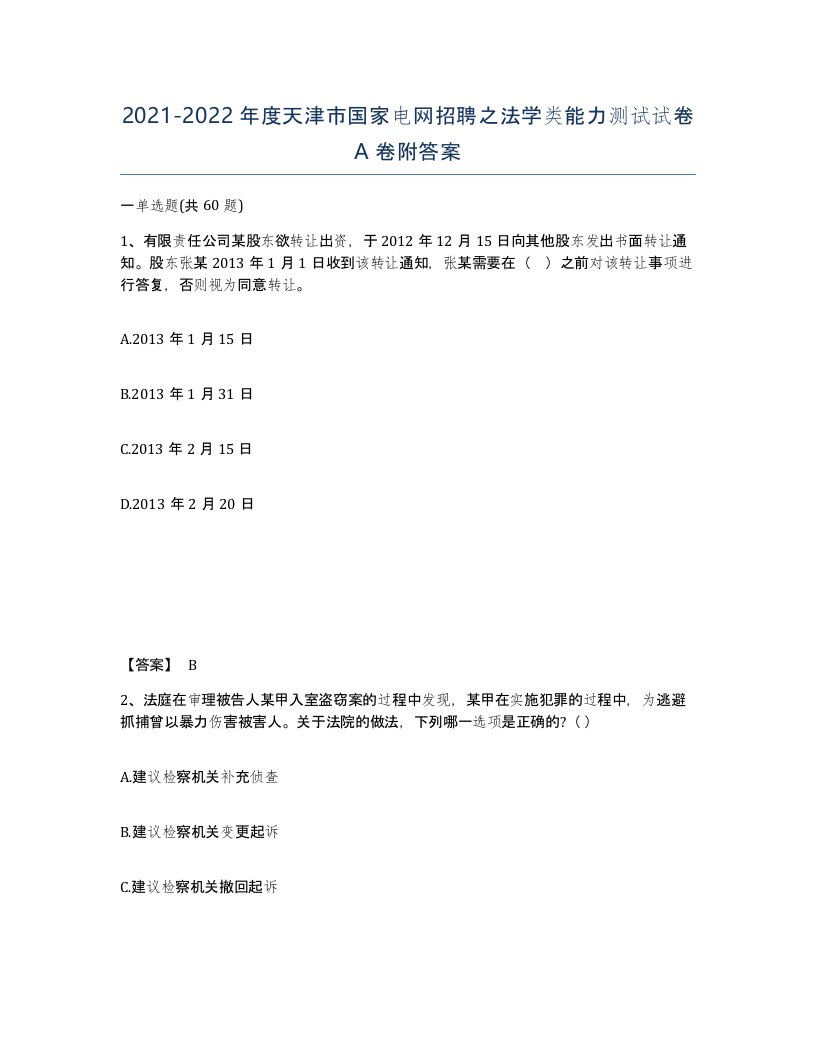 2021-2022年度天津市国家电网招聘之法学类能力测试试卷A卷附答案