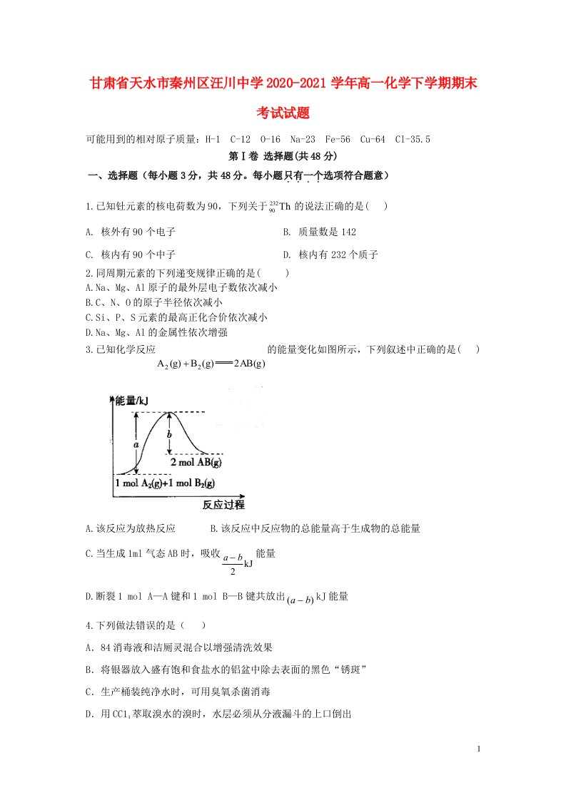 甘肃省天水市秦州区汪川中学2020_2021学年高一化学下学期期末考试试题