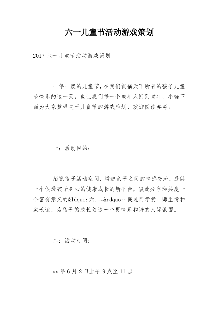 六一儿童节活动游戏策划