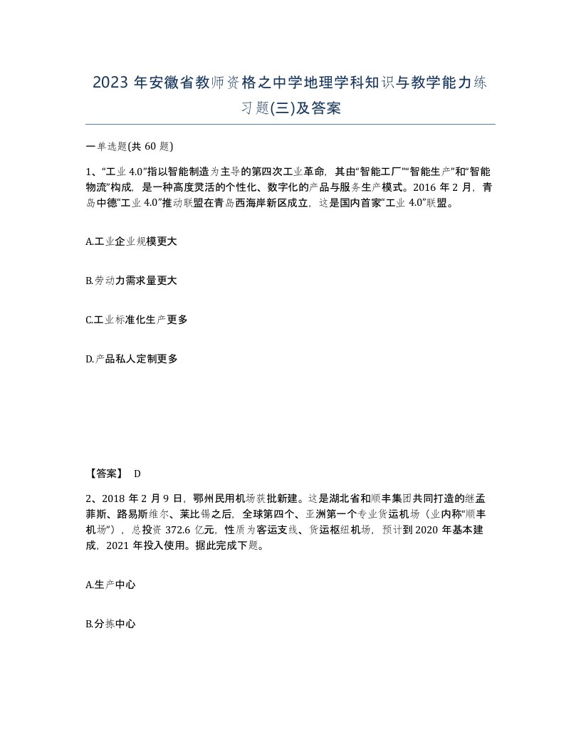 2023年安徽省教师资格之中学地理学科知识与教学能力练习题三及答案