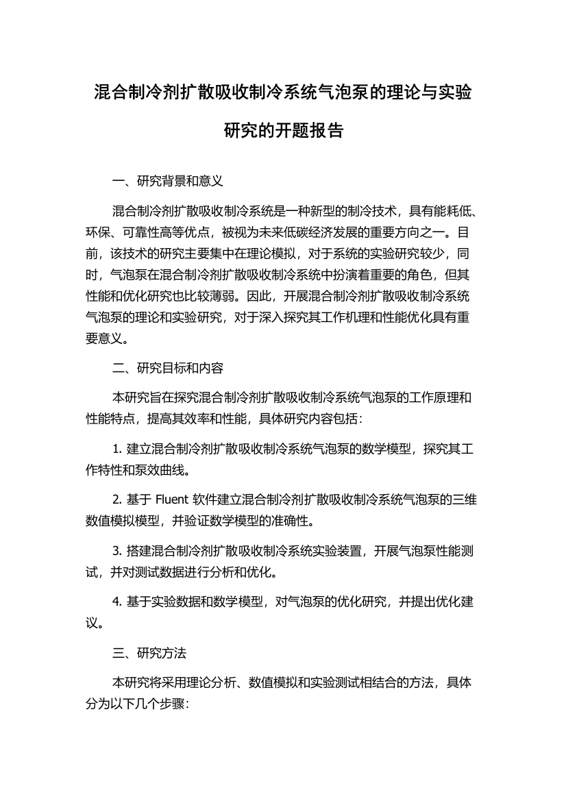 混合制冷剂扩散吸收制冷系统气泡泵的理论与实验研究的开题报告