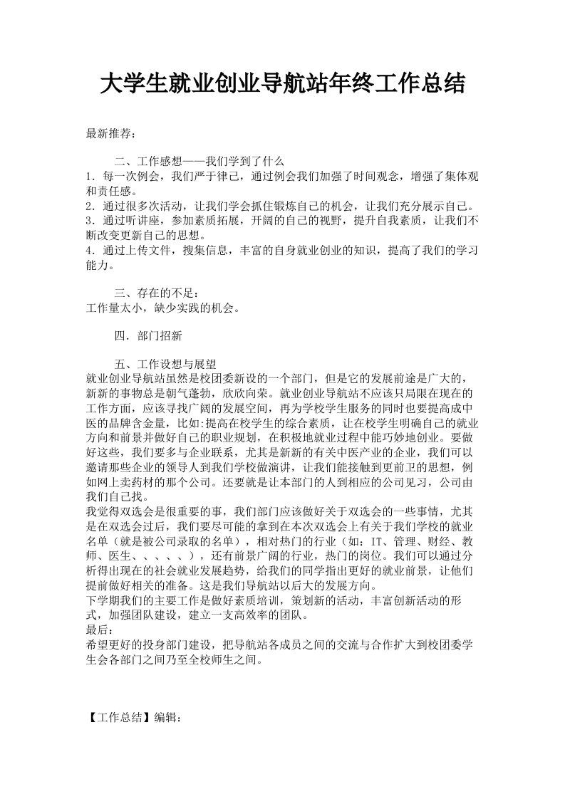 大学生就业创业导航站年终工作总结