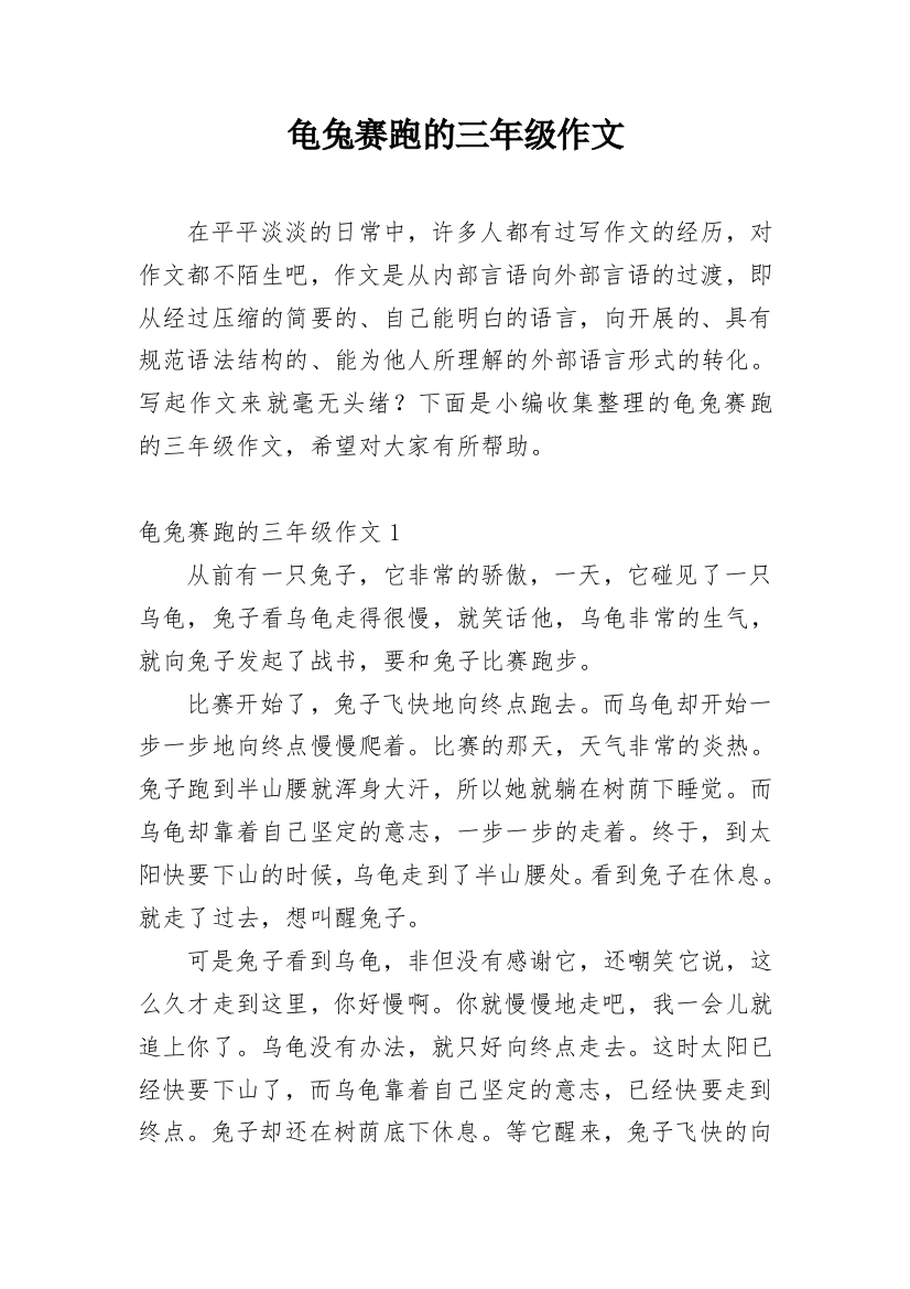 龟兔赛跑的三年级作文