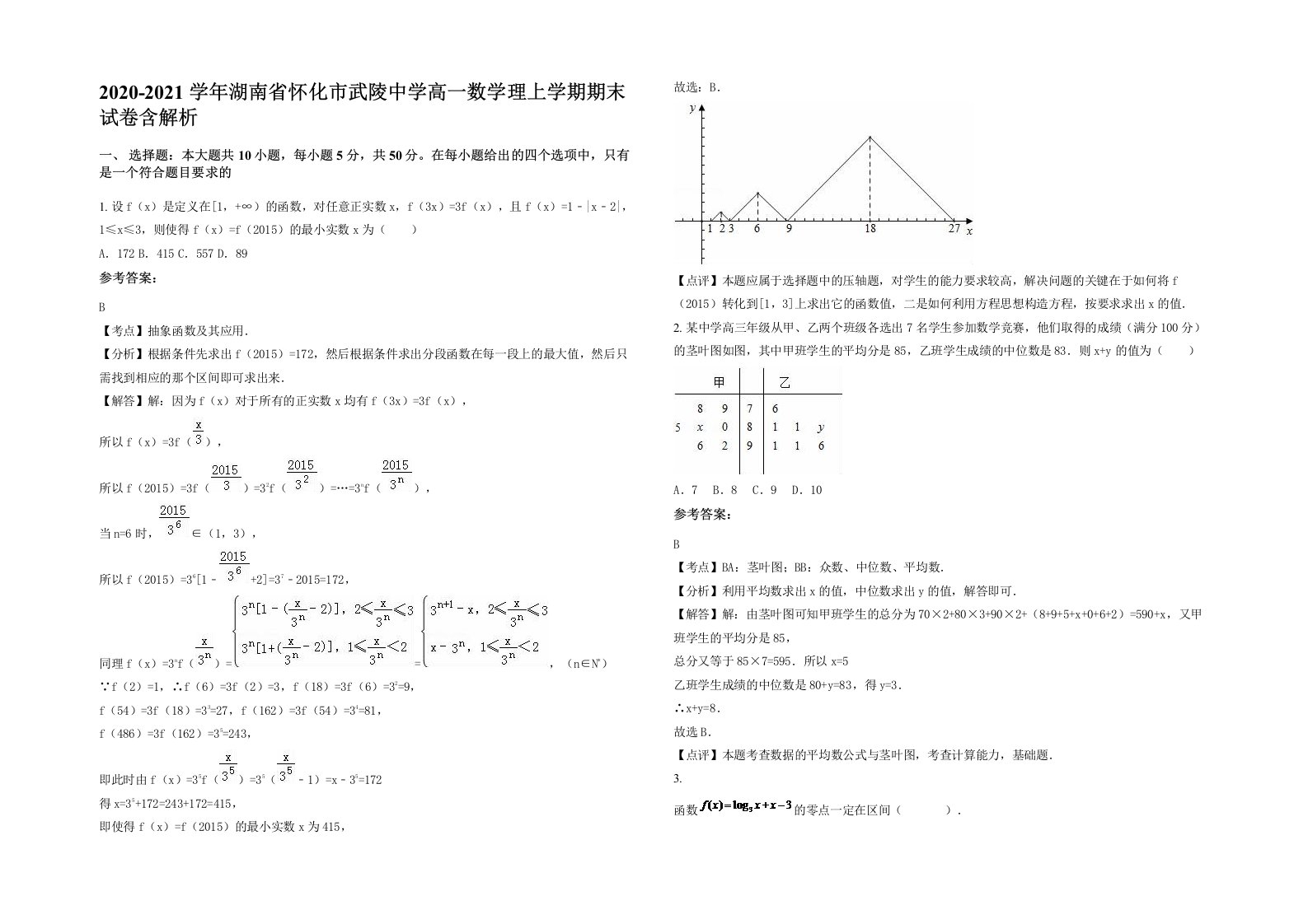 2020-2021学年湖南省怀化市武陵中学高一数学理上学期期末试卷含解析