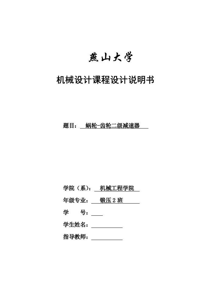 机械设计课程设计蜗轮齿轮二级减速器