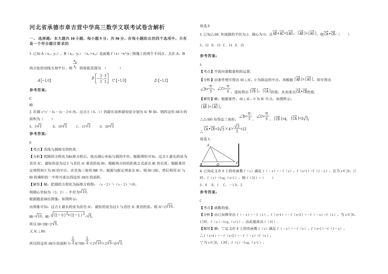 河北省承德市章吉营中学高三数学文联考试卷含解析