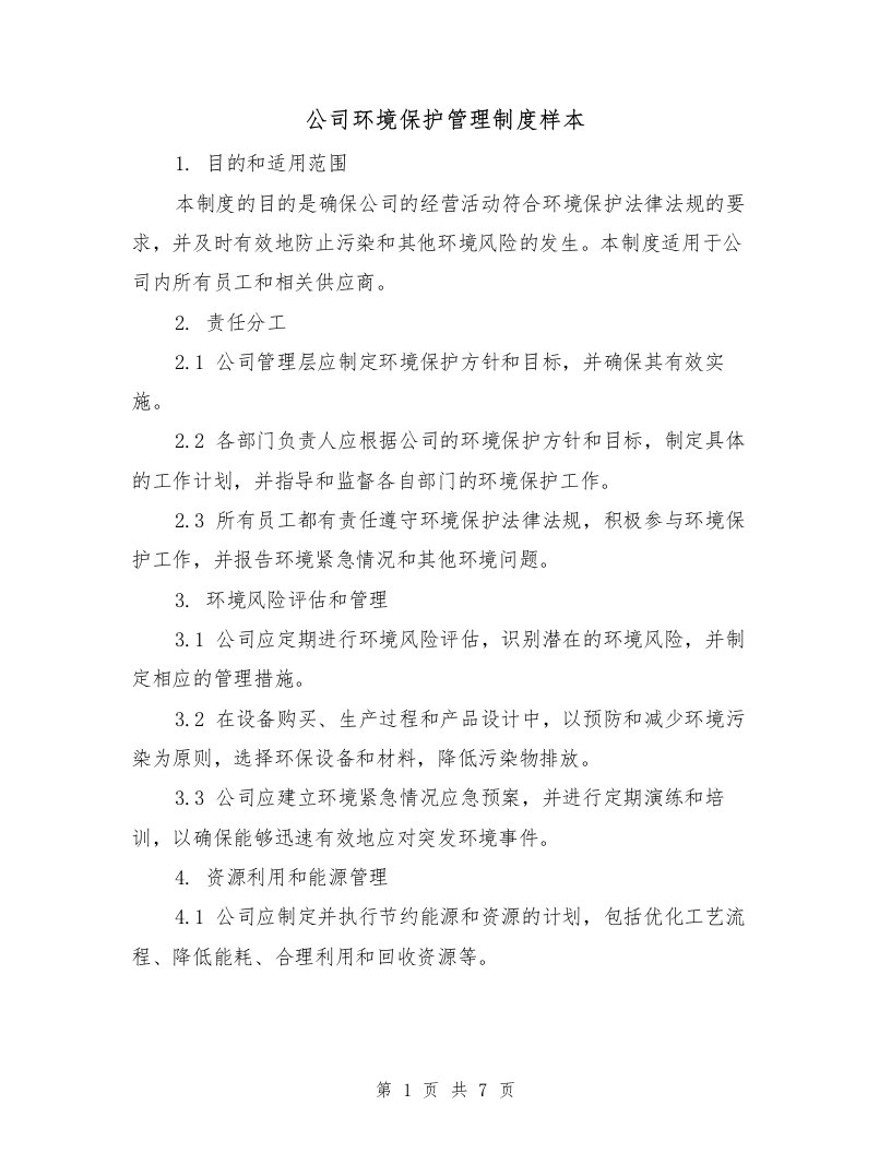 公司环境保护管理制度样本（3篇）