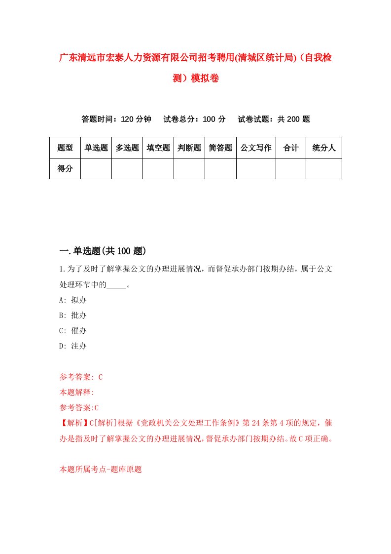 广东清远市宏泰人力资源有限公司招考聘用清城区统计局自我检测模拟卷6