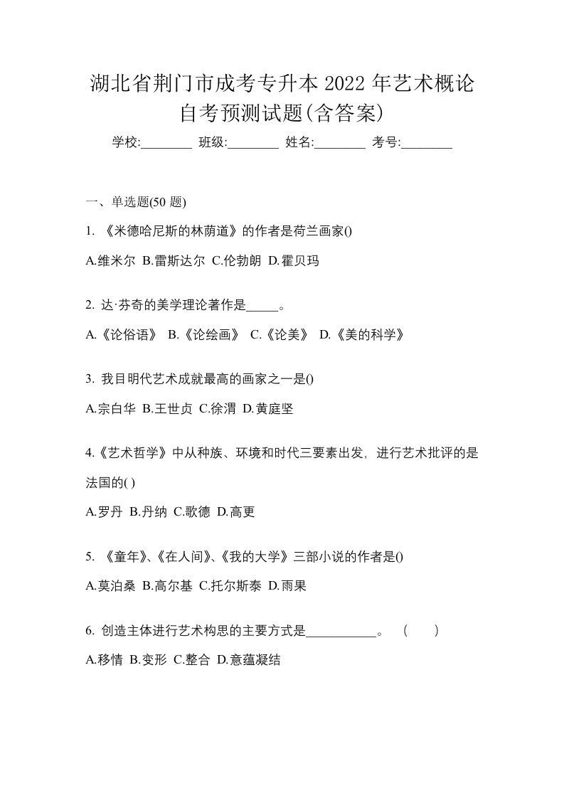 湖北省荆门市成考专升本2022年艺术概论自考预测试题含答案