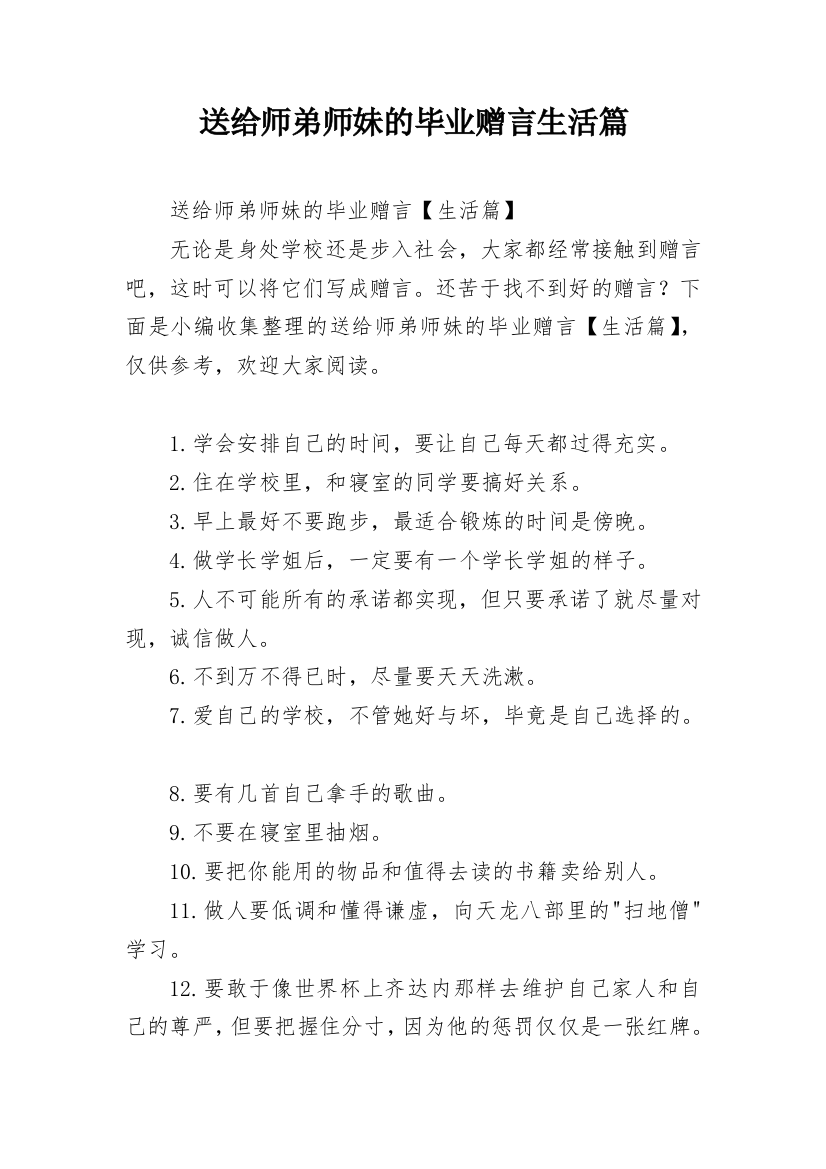 送给师弟师妹的毕业赠言生活篇