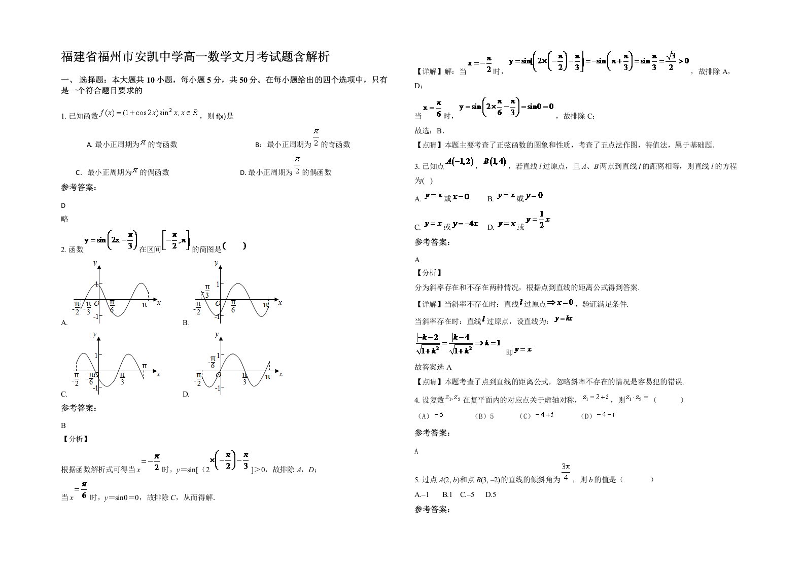 福建省福州市安凯中学高一数学文月考试题含解析