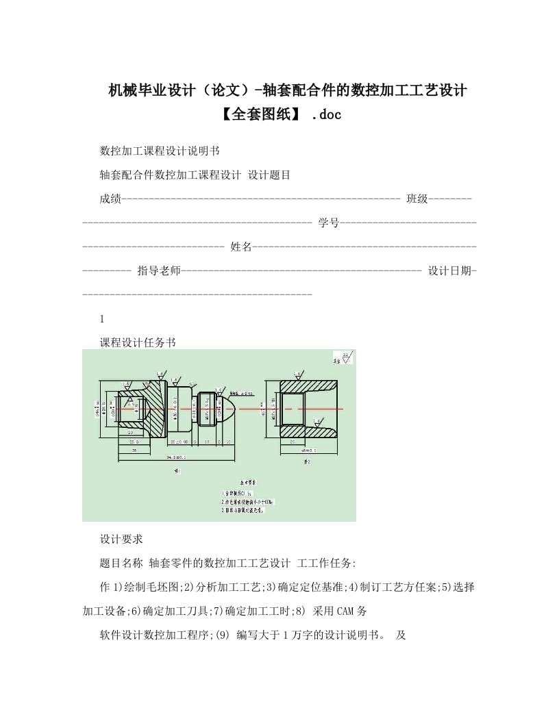 机械毕业设计（论文）-轴套配合件的数控加工工艺设计【全套图纸】+&#46;doc