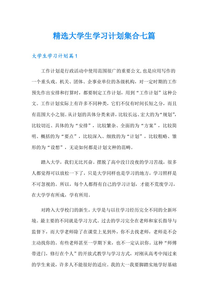 精选大学生学习计划集合七篇