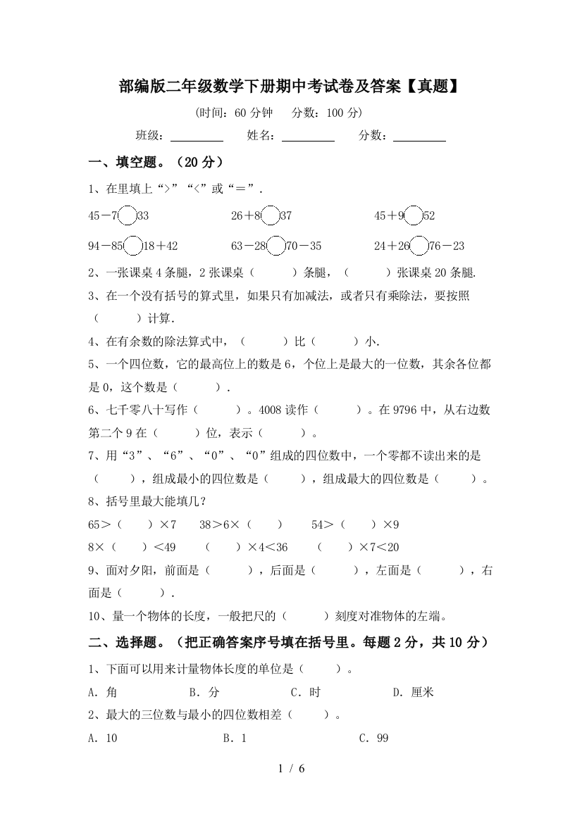 部编版二年级数学下册期中考试卷及答案【真题】