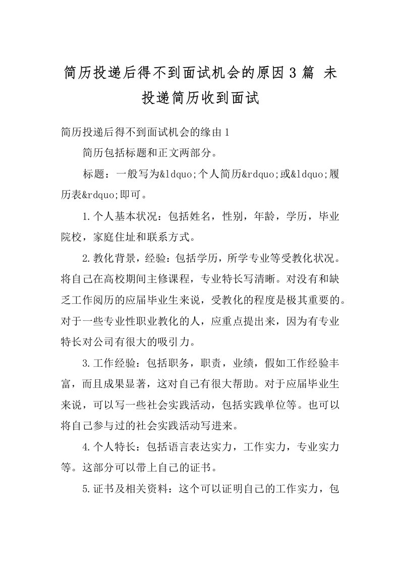 简历投递后得不到面试机会的原因3篇