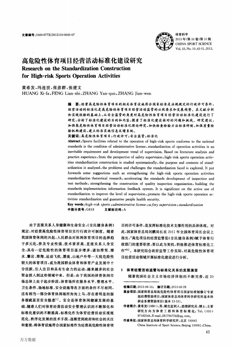 高危险性体育项目经营活动标准化建设研究