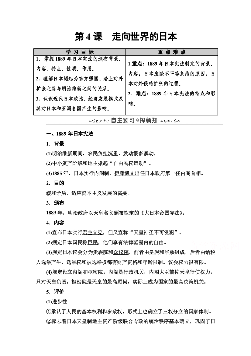 2020-2021学年人教版历史选修1教师用书：第8单元