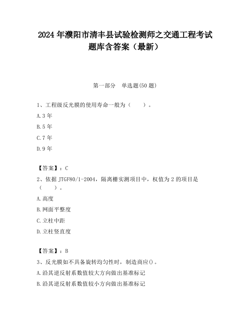 2024年濮阳市清丰县试验检测师之交通工程考试题库含答案（最新）