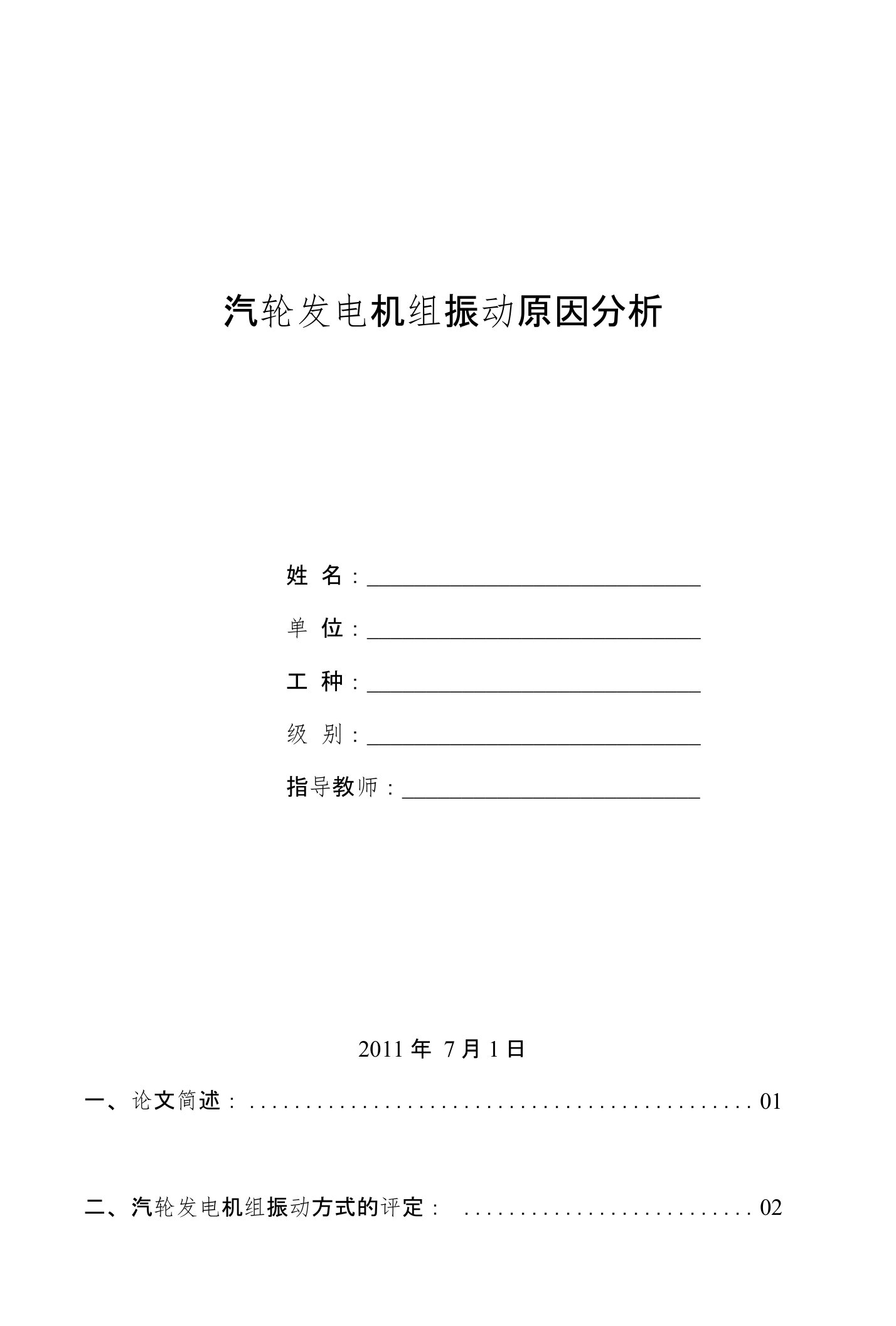 汽轮发电机组振动原因分析