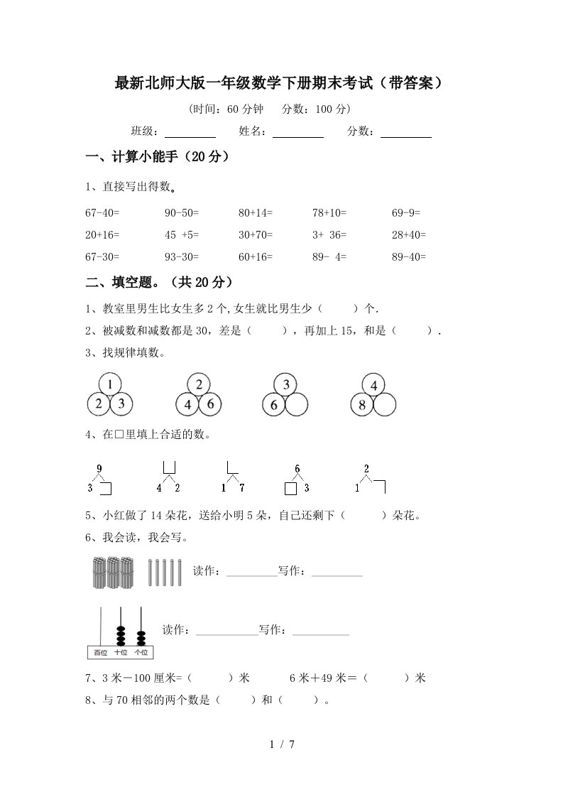 最新北师大版一年级数学下册期末考试带答案