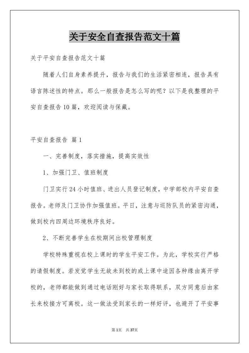 关于安全自查报告范文十篇例文