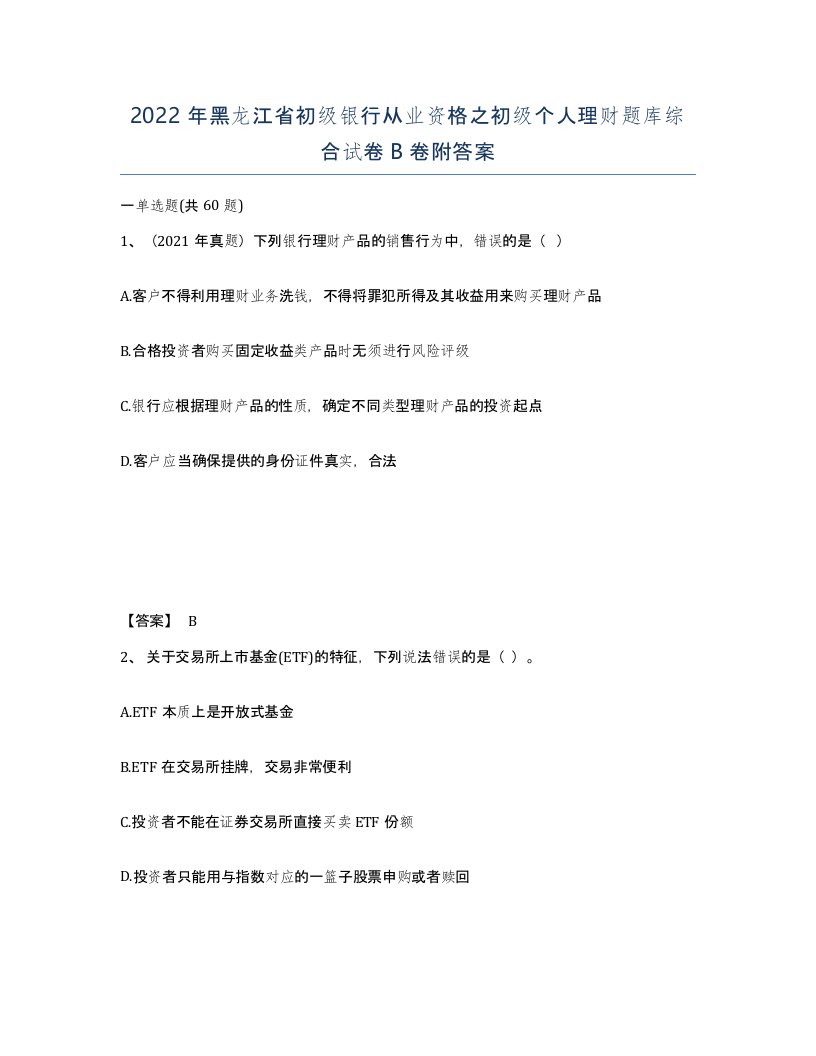 2022年黑龙江省初级银行从业资格之初级个人理财题库综合试卷B卷附答案