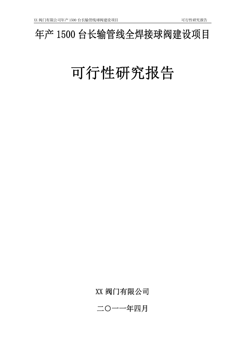 年产1500台长输管线全焊接球阀建设项目可行性研究报告