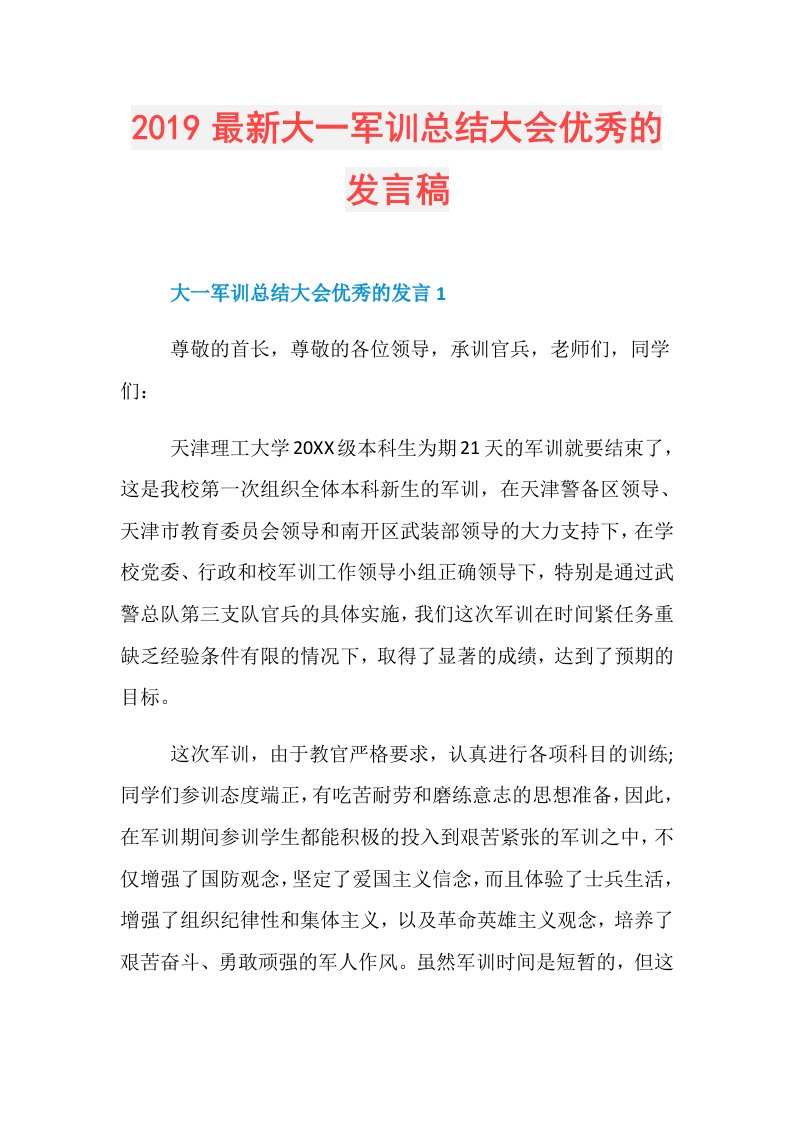 最新大一军训总结大会优秀的发言稿