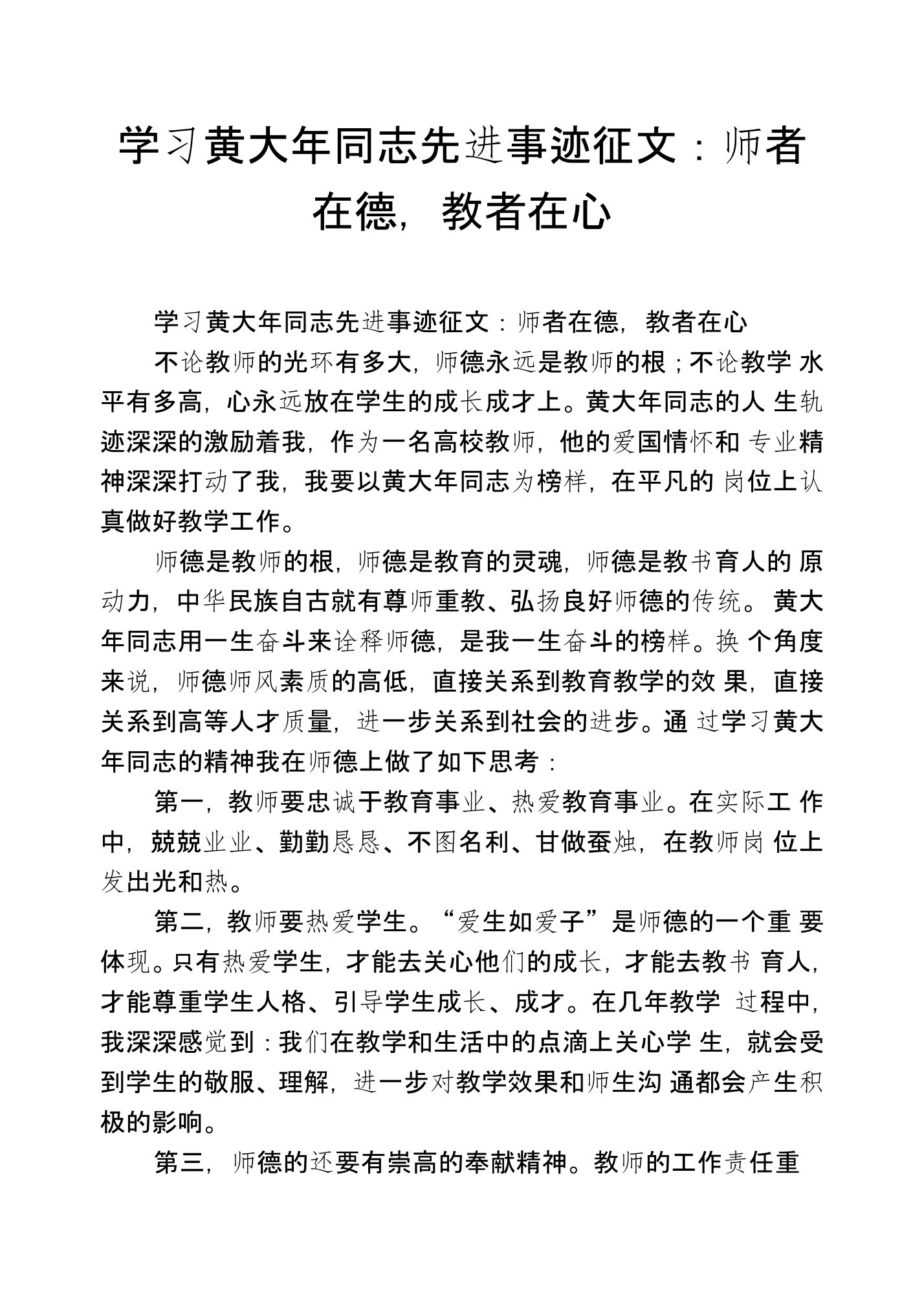 学习黄大年同志先进事迹征文：师者在德，教者在心