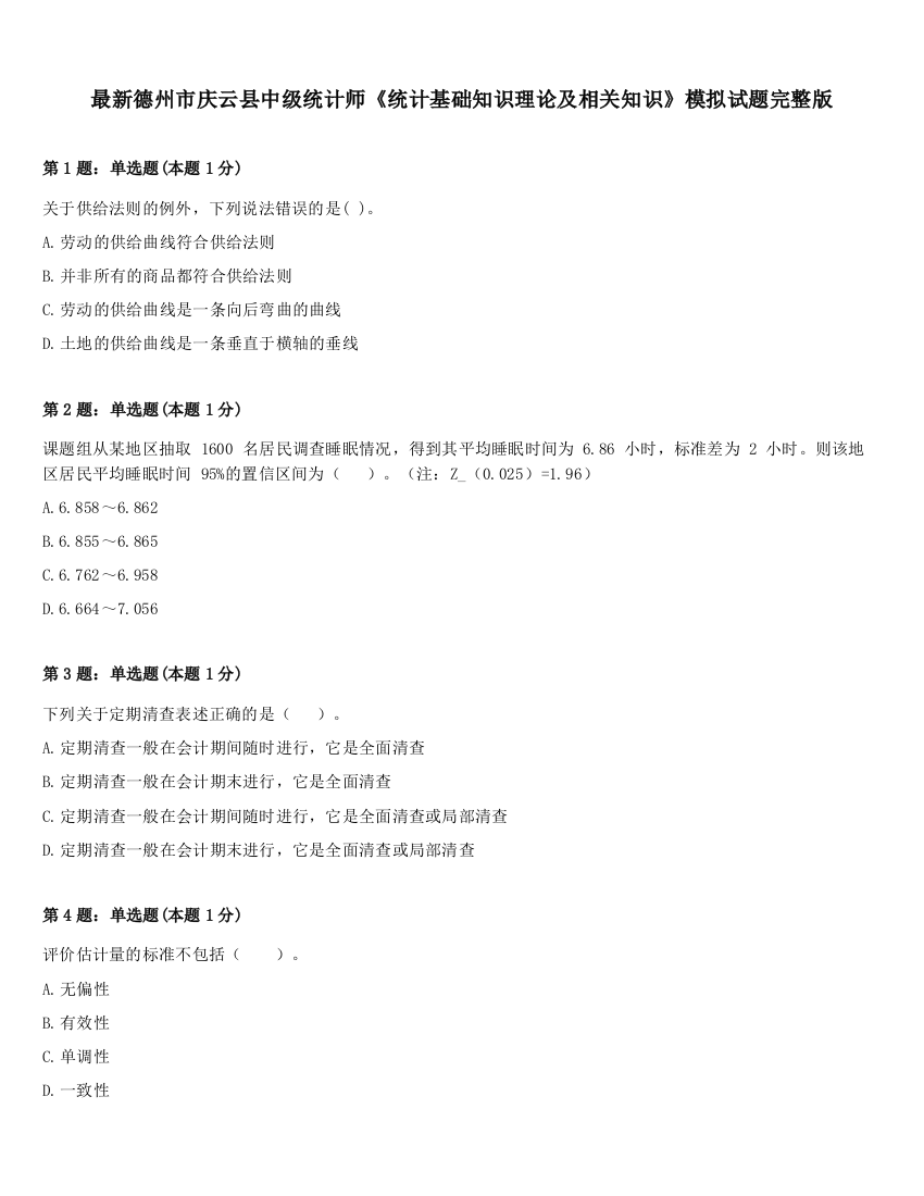 最新德州市庆云县中级统计师《统计基础知识理论及相关知识》模拟试题完整版